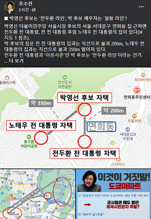 4·7 재보궐선거 오세훈 국민의힘 서울시장 후보 측 선거대책위원회 대변인을 맡은 조수진 의원은 1일 박영선 더불어민주당 서울시장 후보가 서울 서대문구 연희동 전두환·노태우 전 대통령의 사저의 350m 이내 거리에 주택을 보유한 정황을 들어 "이웃사촌인 박 후보는 전두환 라인이냐"라고 지적했다.[사진=조수진 의원 페이스북 캡처]